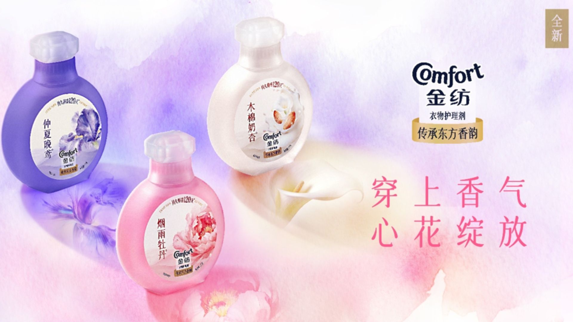 三瓶紫色、粉色和白色的Comfort衣物柔顺剂，背景为柔和的花卉图案。