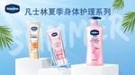 凡士林夏季身体护理系列