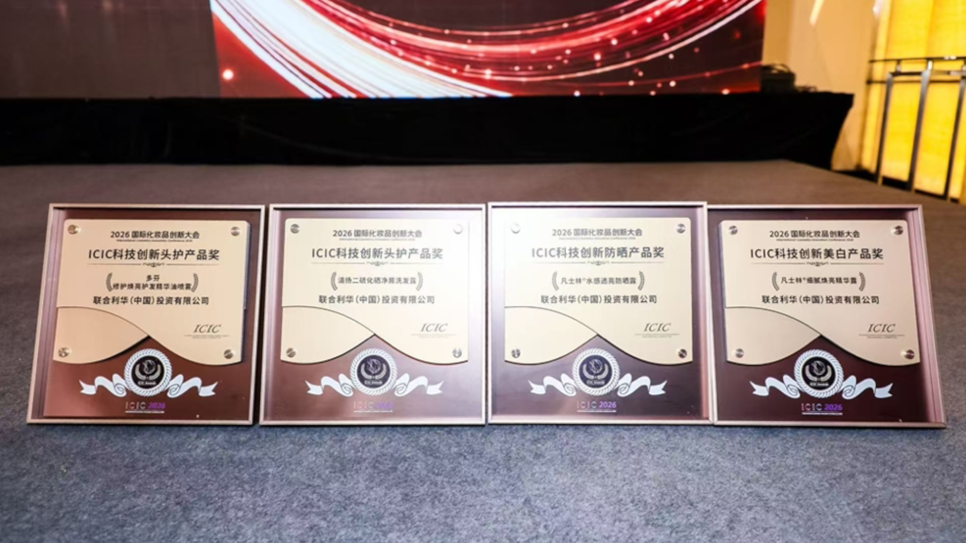 联合利华旗下品牌凭借多项创新成果一举斩获四项大奖