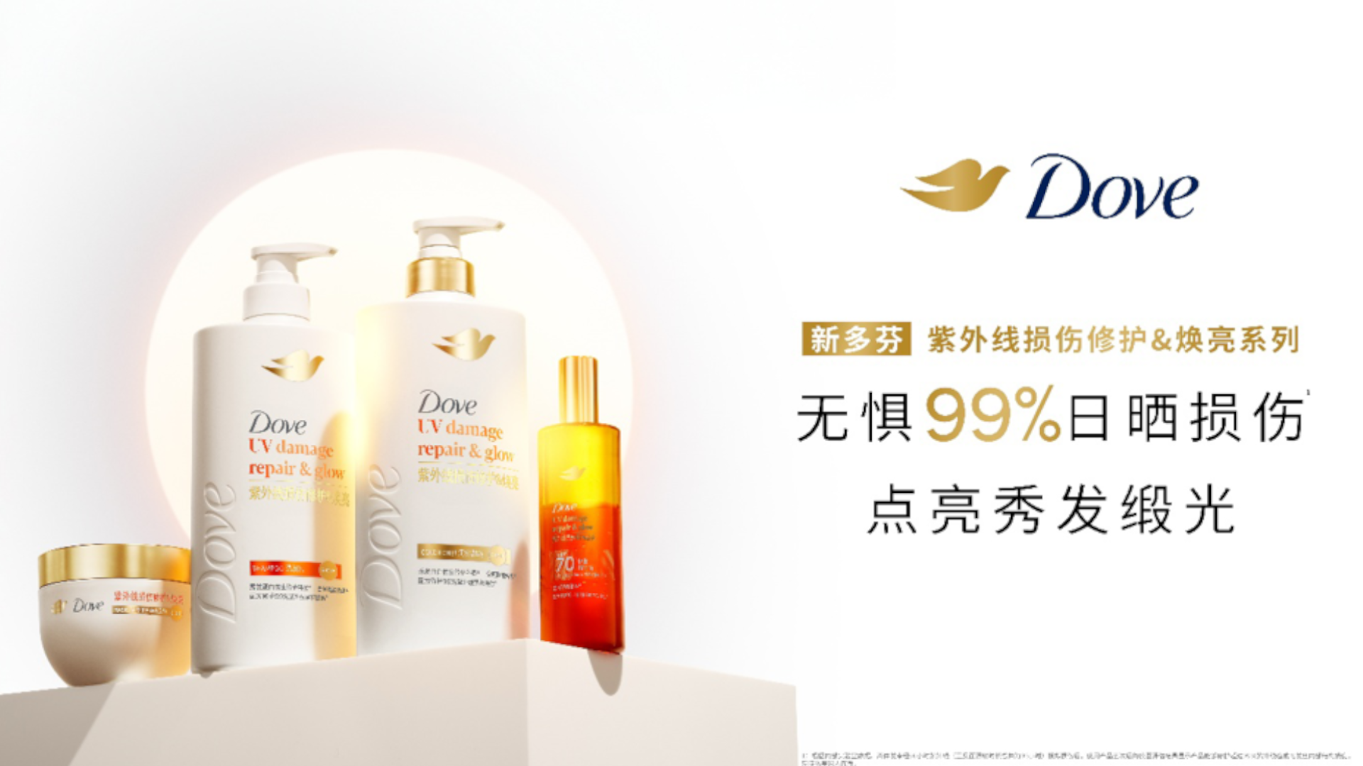 DOVE®多芬®紫外线修护&焕亮系列洗护发产品