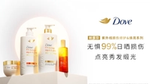 DOVE®多芬®紫外线修护&焕亮系列洗护发产品