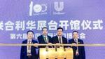 联合利华中国区总裁瞿巍,上海市长宁区区委副书记、区长侯继军,中国青少年发展基金会党委书记、理事长郭美荐,国家会展中心(上海)党委副书记时煌军(从左至右)共同参与联合利华展台开馆仪式
