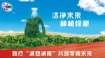 洁净未来 种植绿意:产品全周期践行减塑减碳