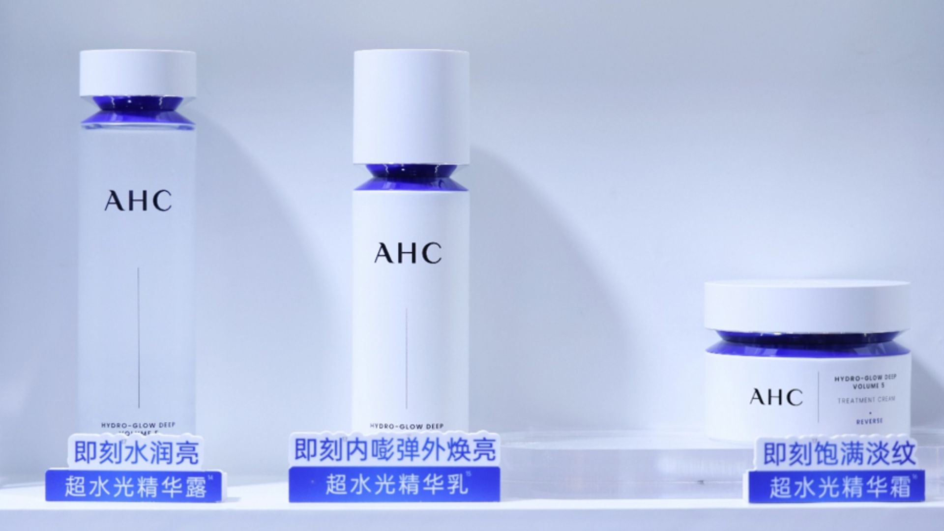 浅蓝色背景前展示的三款 AHC Hydro-Glow Deep 护肤产品。