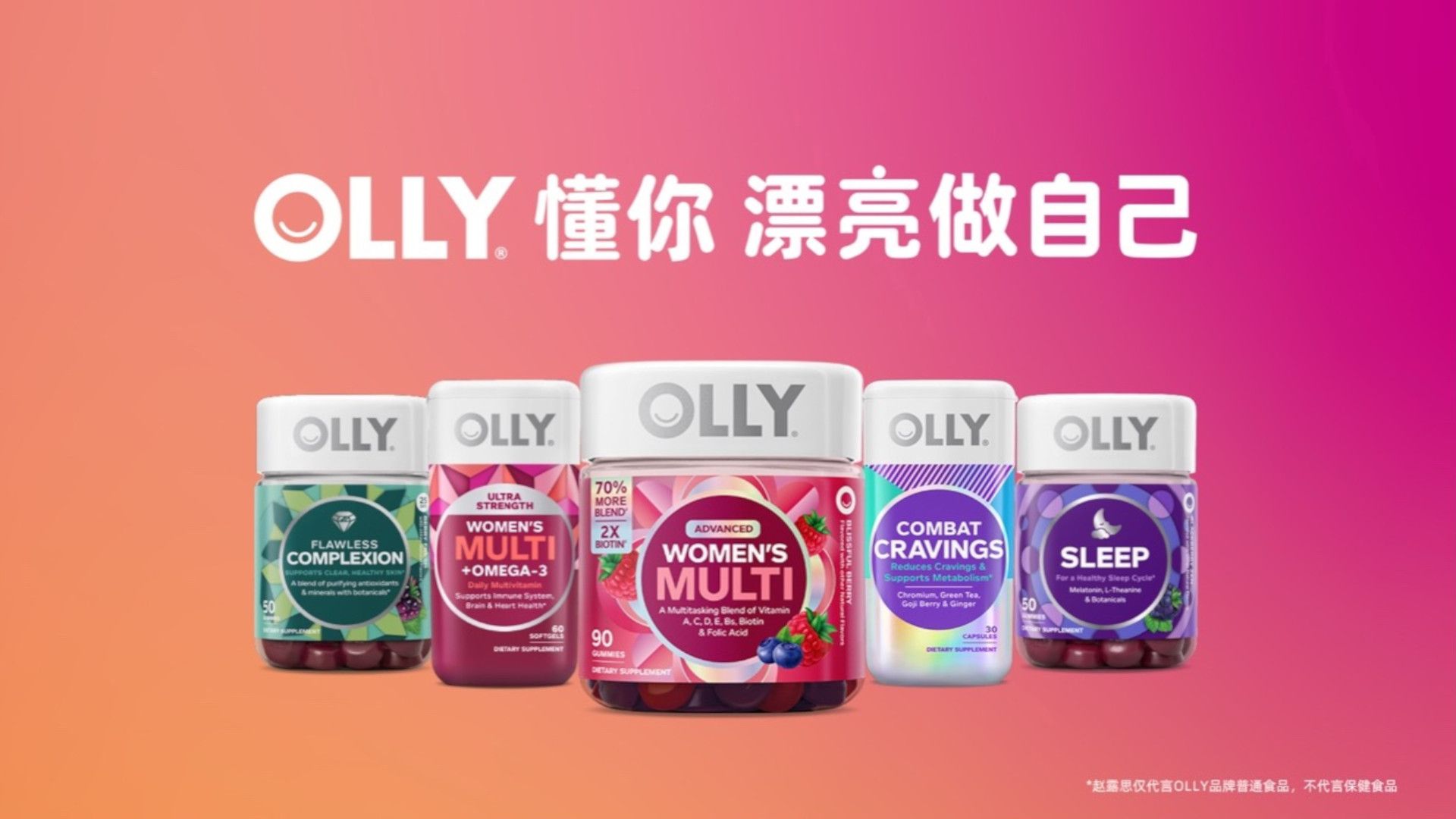 全球领先营养健康品牌 OLLY 主张“OLLY懂你 漂亮做自己”