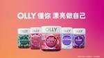 全球领先营养健康品牌 OLLY 主张“OLLY懂你 漂亮做自己”