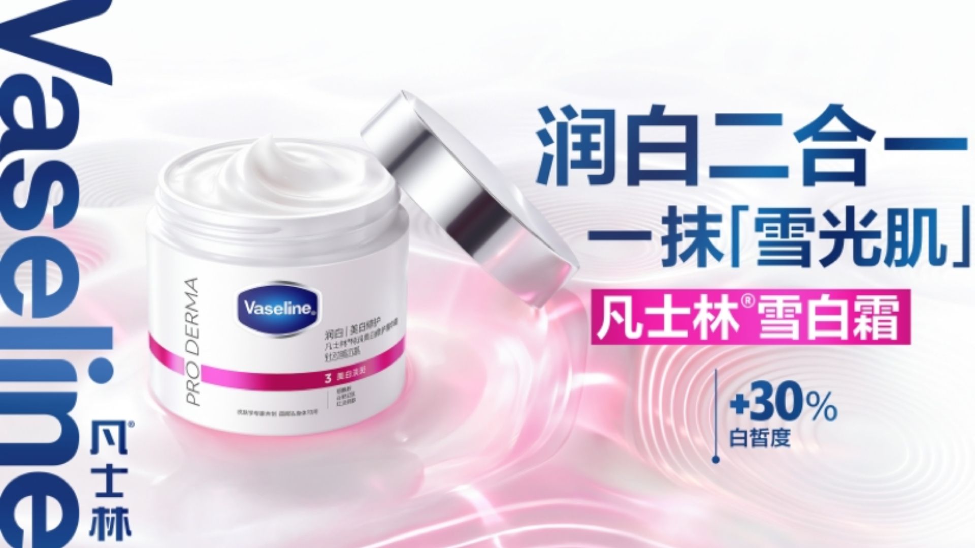 打开的凡士林 Pro Derma 焕亮霜罐，旁边的中文宣传可提升30%光泽度。