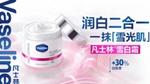打开的凡士林 Pro Derma 焕亮霜罐,旁边的中文宣传可提升30%光泽度。