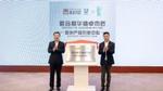 无锡市委常委、江阴市委书记许峰和联合利华北亚区食品营养总经理张海涛共同为创新中心揭牌